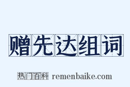 赠先达组词是什么意思的图片
